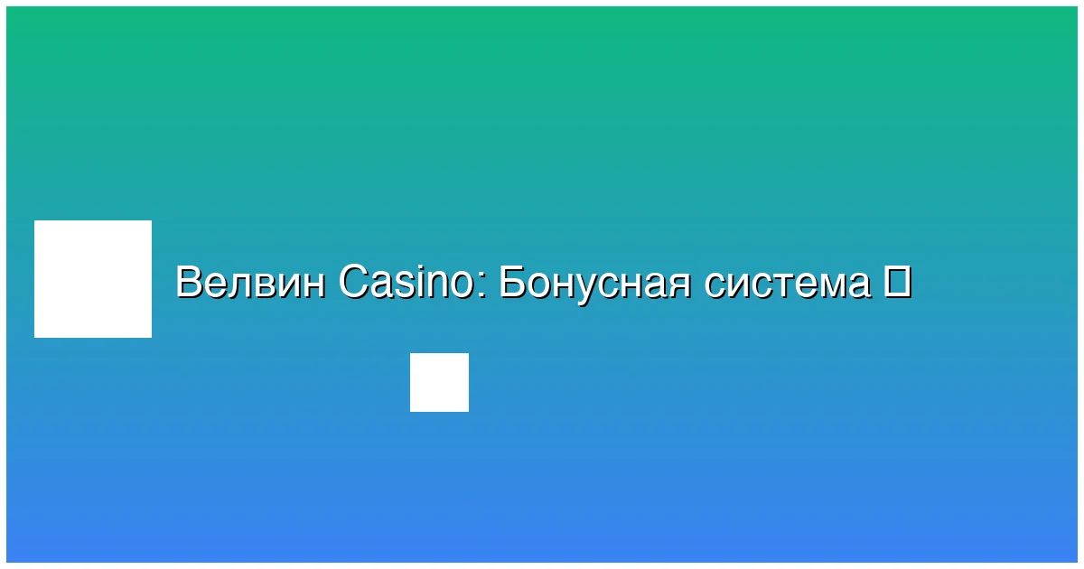 Бонусная система